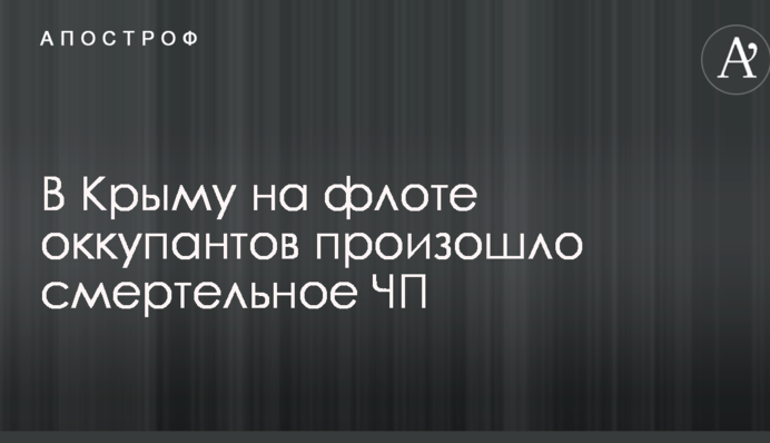 В Крыму на флоте оккупантов произошло смертельное ЧП