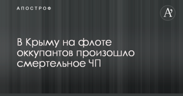 У Криму на флоті окупантів відбулася смертельна НП