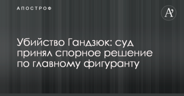 Убийство Гандзюк: суд принял спорное решение по главному фигуранту