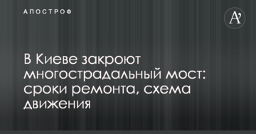 У Києві закриють багатостраждальний міст: терміни ремонту, схема руху