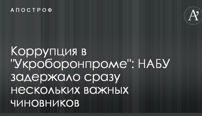 Коррупция в 