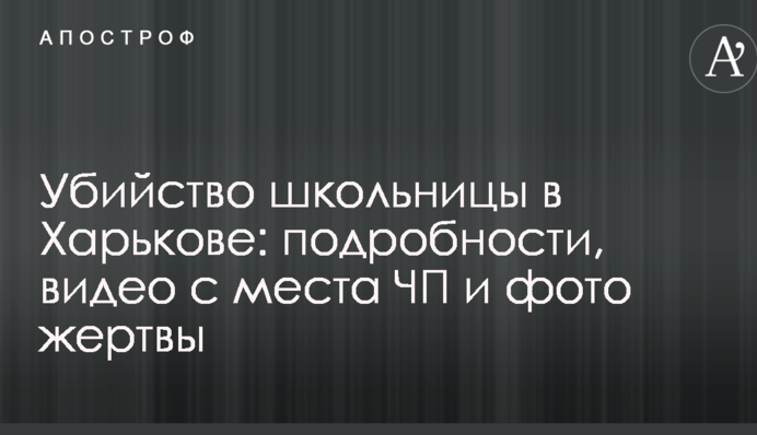 Вбивство школярки в Харкові: подробиці, відео з місця НП і фото жертви