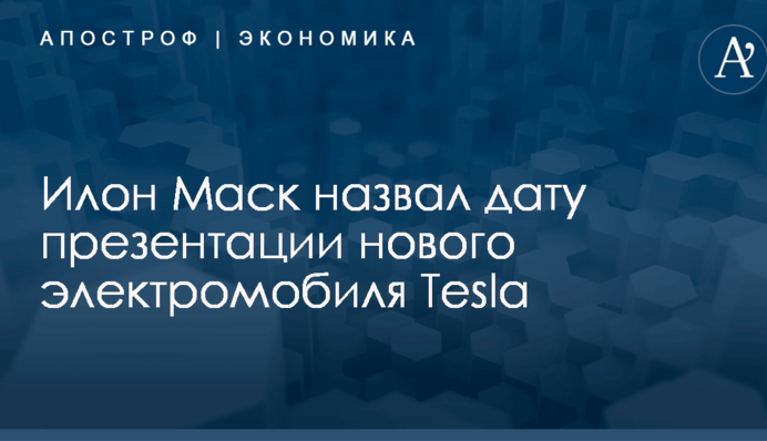 Илон Маск назвал дату презентации нового электромобиля Tesla