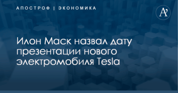 Илон Маск назвал дату презентации нового электромобиля Tesla