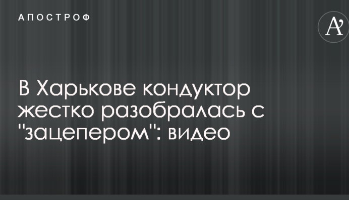 У Харкові кондуктор жорстко розібралася з 