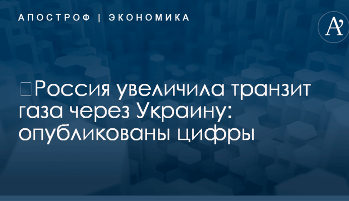​Россия увеличила транзит газа через Украину: опубликованы цифры