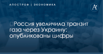 ​Россия увеличила транзит газа через Украину: опубликованы цифры