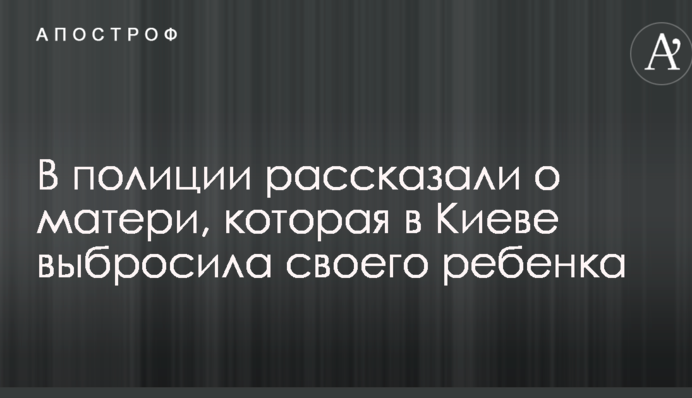В полиции рассказали о матери, которая в Киеве выбросила своего ребенка