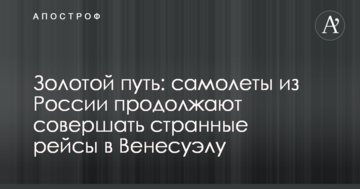 Золотий шлях: літаки з Росії продовжують здійснювати дивні рейси до Венесуели