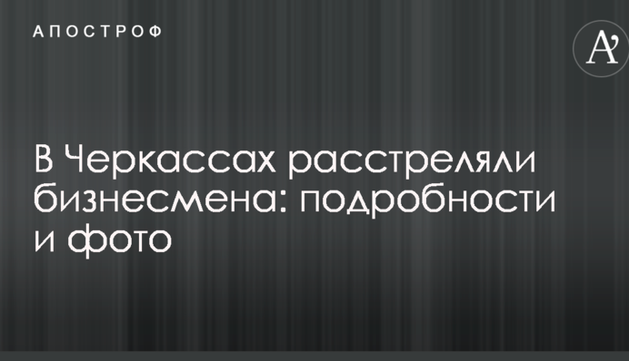 В Черкассах расстреляли бизнесмена: подробности и фото