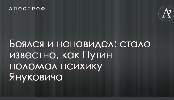 Боявся і ненавидів: стало відомо, як Путін поламав психіку Януковича