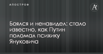 Боявся і ненавидів: стало відомо, як Путін поламав психіку Януковича