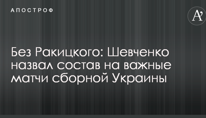 Без Ракицького: Шевченко назвав склад на важливі матчі збірної України