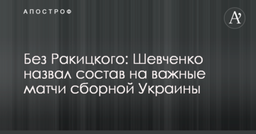 Без Ракицкого: Шевченко назвал состав на важные матчи сборной Украины