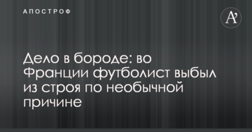 Дело в бороде: во Франции футболист выбыл из строя по необычной причине