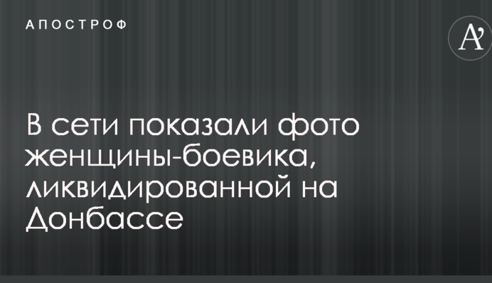 В сети показали фото женщины-боевика, ликвидированной на Донбассе