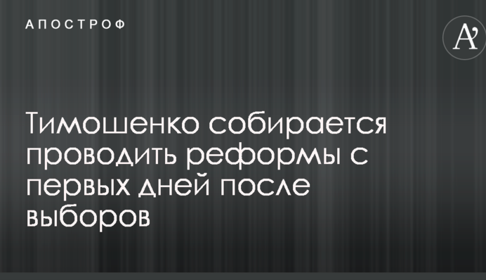 Тимошенко собирается проводить реформы с первых дней после выборов