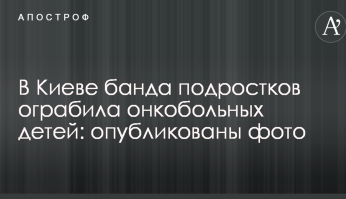 У Києві банда підлітків пограбувала онкохворих дітей: опубліковано фото