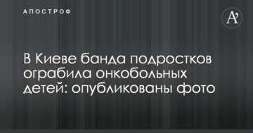 У Києві банда підлітків пограбувала онкохворих дітей: опубліковано фото