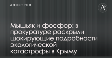 Мышьяк и фосфор: в прокуратуре раскрыли шокирующие подробности экологической катастрофы в Крыму
