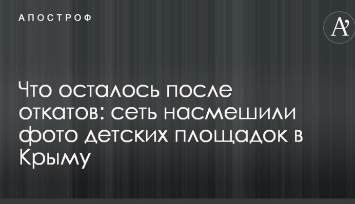 Что осталось после откатов: сеть насмешили фото детских площадок в Крыму