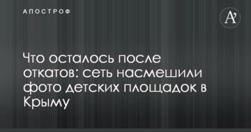 Что осталось после откатов: сеть насмешили фото детских площадок в Крыму
