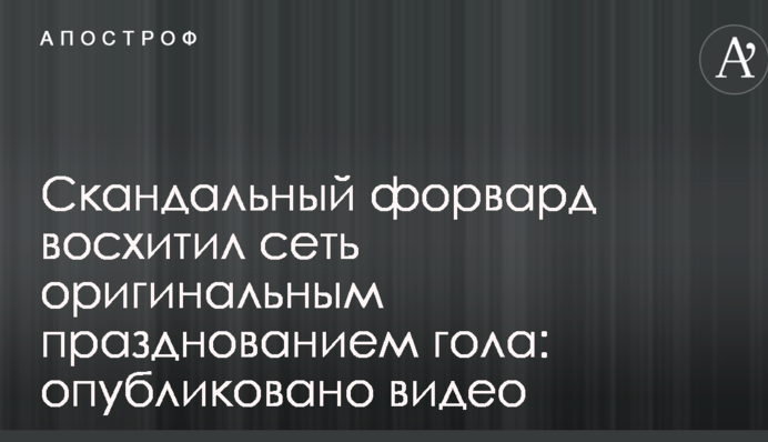 Скандальный форвард восхитил сеть оригинальным празднованием гола: опубликовано видео