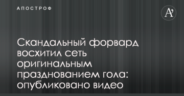 Скандальный форвард восхитил сеть оригинальным празднованием гола: опубликовано видео