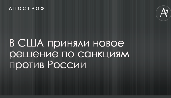 У США прийняли нове рішення щодо санкцій проти Росії