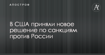 У США прийняли нове рішення щодо санкцій проти Росії