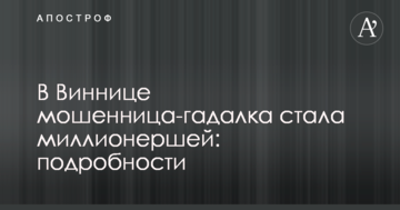 В Виннице мошенница-гадалка стала миллионершей: подробности