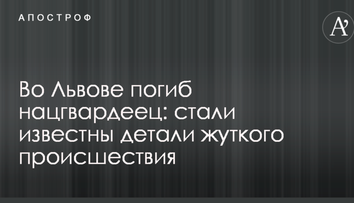 Во Львове погиб нацгвардеец: стали известны детали жуткого происшествия