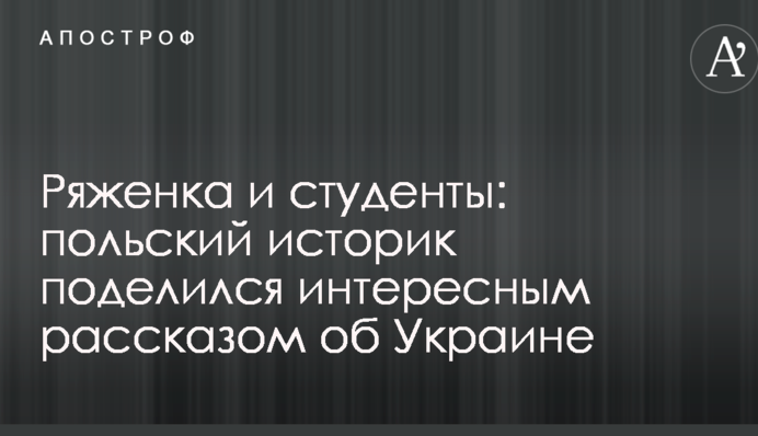 Ряженка и студенты: польский историк поделился интересным рассказом об Украине