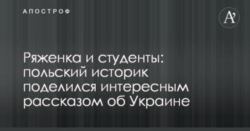 Ряжанка і студенти: польський історик поділився цікавою розповіддю про Україну