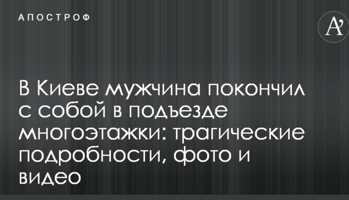 В Киеве мужчина покончил с собой в подъезде многоэтажки: трагические подробности, фото и видео