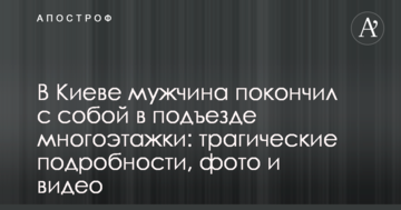 У Києві чоловік наклав на себе руки в під'їзді багатоповерхівки: трагічні подробиці, фото і відео