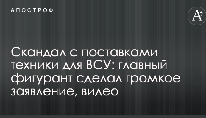 Скандал з поставками техніки для ЗСУ: головний фігурант зробив гучну заяву, відео