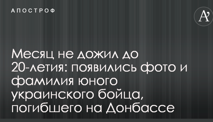 Месяц не дожил до 20-летия: появились фото и фамилия юного украинского бойца, погибшего на Донбассе