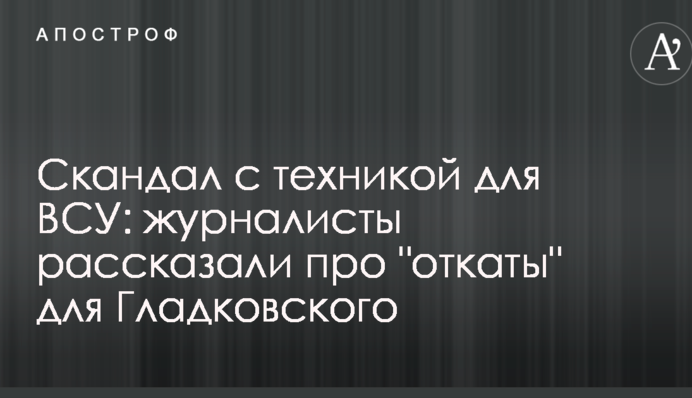 Скандал с техникой для ВСУ: журналисты рассказали про 