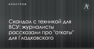Скандал з технікою для ЗСУ: журналісти розповіли про "відкати" для Гладковського