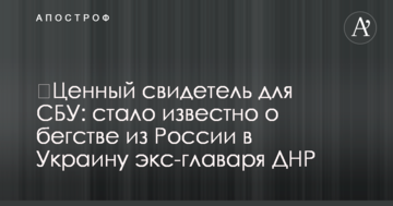 Цінний свідок для СБУ: стало відомо про втечу з Росії в Україну екс-ватажка ДНР