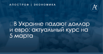 ​В Украине падают доллар и евро: актуальный курс на 5 марта
