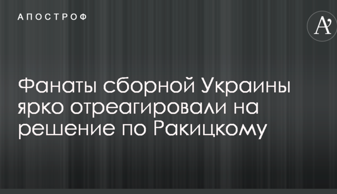 Фанати збірної України яскраво відреагували на рішення по Ракицькому