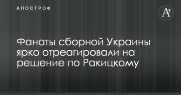Фанаты сборной Украины ярко отреагировали на решение по Ракицкому