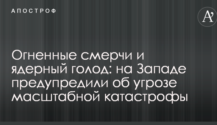 Огненные смерчи и ядерный голод: на Западе предупредили об угрозе масштабной катастрофы