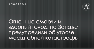 Вогняні смерчі і ядерний голод: на Заході попередили про загрозу масштабної катастрофи