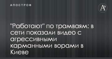 "Працюють" по трамваям: в мережі показали відео з агресивними кишеньковими злодіями в Києві