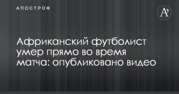 Африканский футболист умер прямо во время матча: опубликовано видео