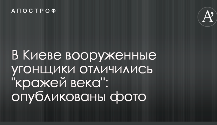 В Киеве вооруженные угонщики отличились 