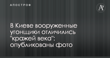 У Києві озброєні викрадачі відзначилися "крадіжкою століття": опубліковано фото